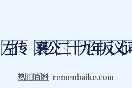 左传·襄公二十九年反义词是什么意思的图片
